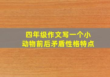 四年级作文写一个小动物前后矛盾性格特点