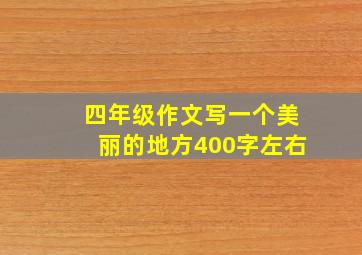 四年级作文写一个美丽的地方400字左右