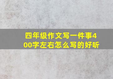 四年级作文写一件事400字左右怎么写的好听