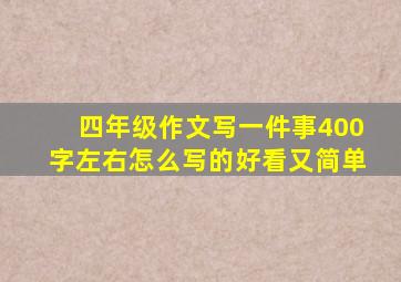 四年级作文写一件事400字左右怎么写的好看又简单