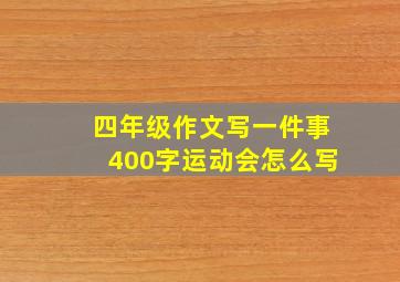 四年级作文写一件事400字运动会怎么写