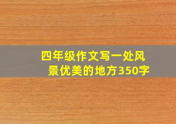 四年级作文写一处风景优美的地方350字