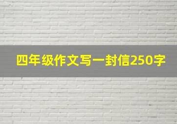 四年级作文写一封信250字