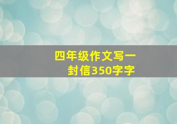 四年级作文写一封信350字字