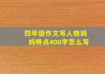 四年级作文写人物妈妈特点400字怎么写