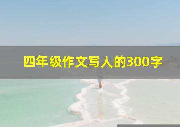 四年级作文写人的300字