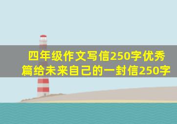 四年级作文写信250字优秀篇给未来自己的一封信250字