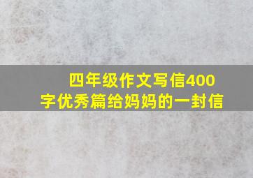 四年级作文写信400字优秀篇给妈妈的一封信