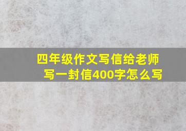 四年级作文写信给老师写一封信400字怎么写