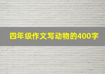 四年级作文写动物的400字