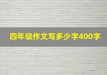 四年级作文写多少字400字