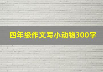 四年级作文写小动物300字