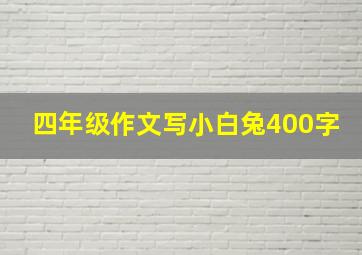 四年级作文写小白兔400字