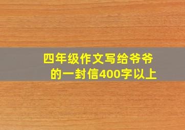 四年级作文写给爷爷的一封信400字以上