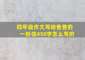 四年级作文写给爸爸的一封信450字怎么写的