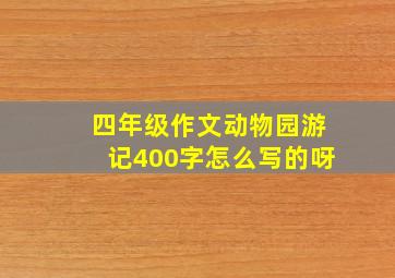 四年级作文动物园游记400字怎么写的呀