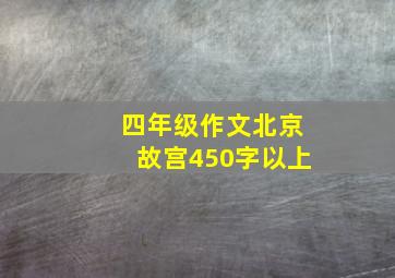 四年级作文北京故宫450字以上