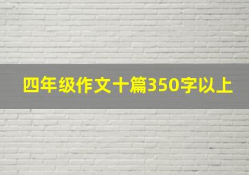 四年级作文十篇350字以上