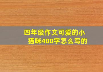 四年级作文可爱的小猫咪400字怎么写的