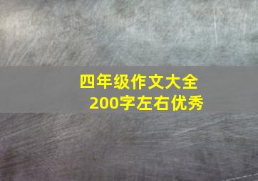 四年级作文大全200字左右优秀