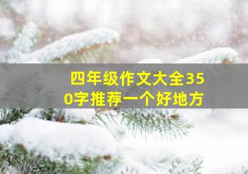 四年级作文大全350字推荐一个好地方