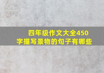 四年级作文大全450字描写景物的句子有哪些