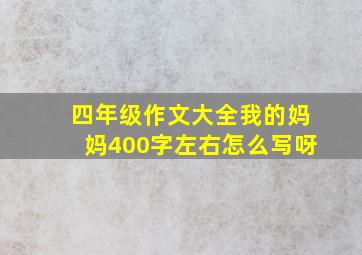 四年级作文大全我的妈妈400字左右怎么写呀