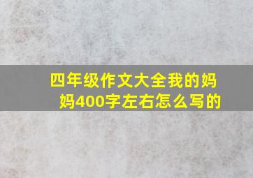 四年级作文大全我的妈妈400字左右怎么写的