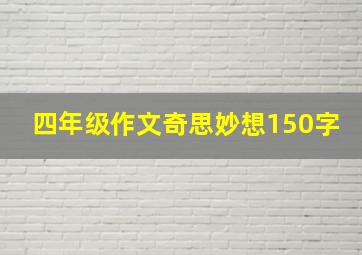 四年级作文奇思妙想150字