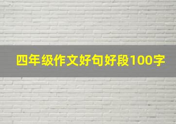 四年级作文好句好段100字