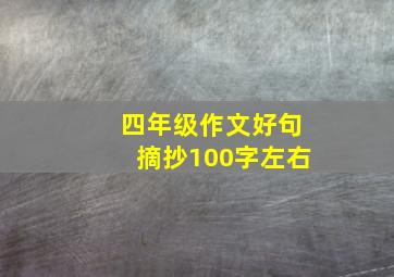 四年级作文好句摘抄100字左右