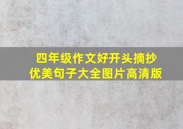 四年级作文好开头摘抄优美句子大全图片高清版