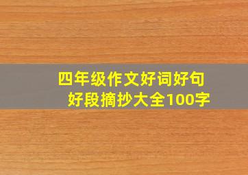 四年级作文好词好句好段摘抄大全100字