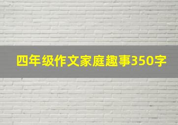 四年级作文家庭趣事350字