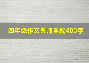 四年级作文尊师重教400字