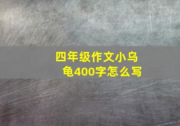 四年级作文小乌龟400字怎么写