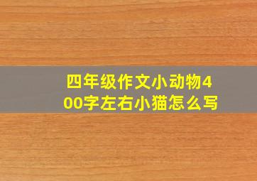 四年级作文小动物400字左右小猫怎么写