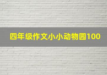 四年级作文小小动物园100