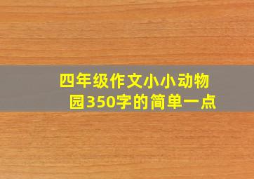 四年级作文小小动物园350字的简单一点