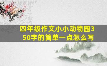 四年级作文小小动物园350字的简单一点怎么写