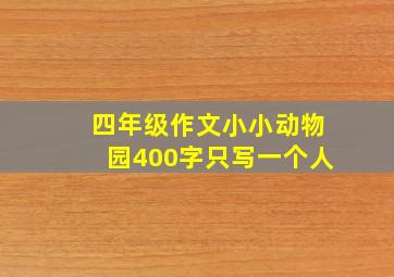 四年级作文小小动物园400字只写一个人