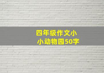 四年级作文小小动物园50字