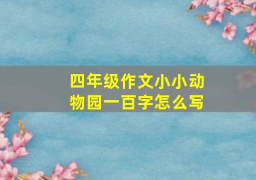 四年级作文小小动物园一百字怎么写