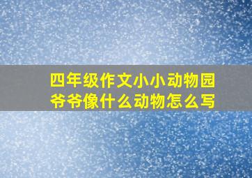 四年级作文小小动物园爷爷像什么动物怎么写