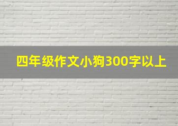 四年级作文小狗300字以上