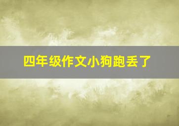 四年级作文小狗跑丢了