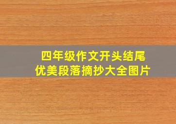 四年级作文开头结尾优美段落摘抄大全图片