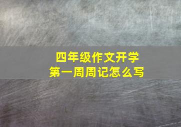 四年级作文开学第一周周记怎么写