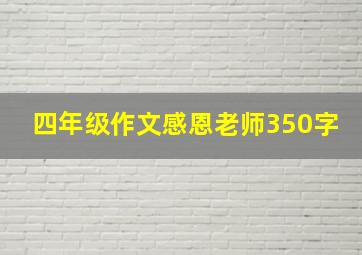 四年级作文感恩老师350字