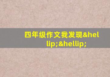 四年级作文我发现……